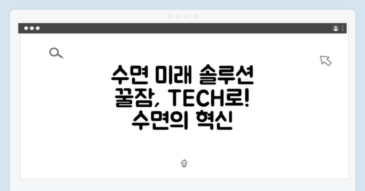 수면 솔루션의 미래