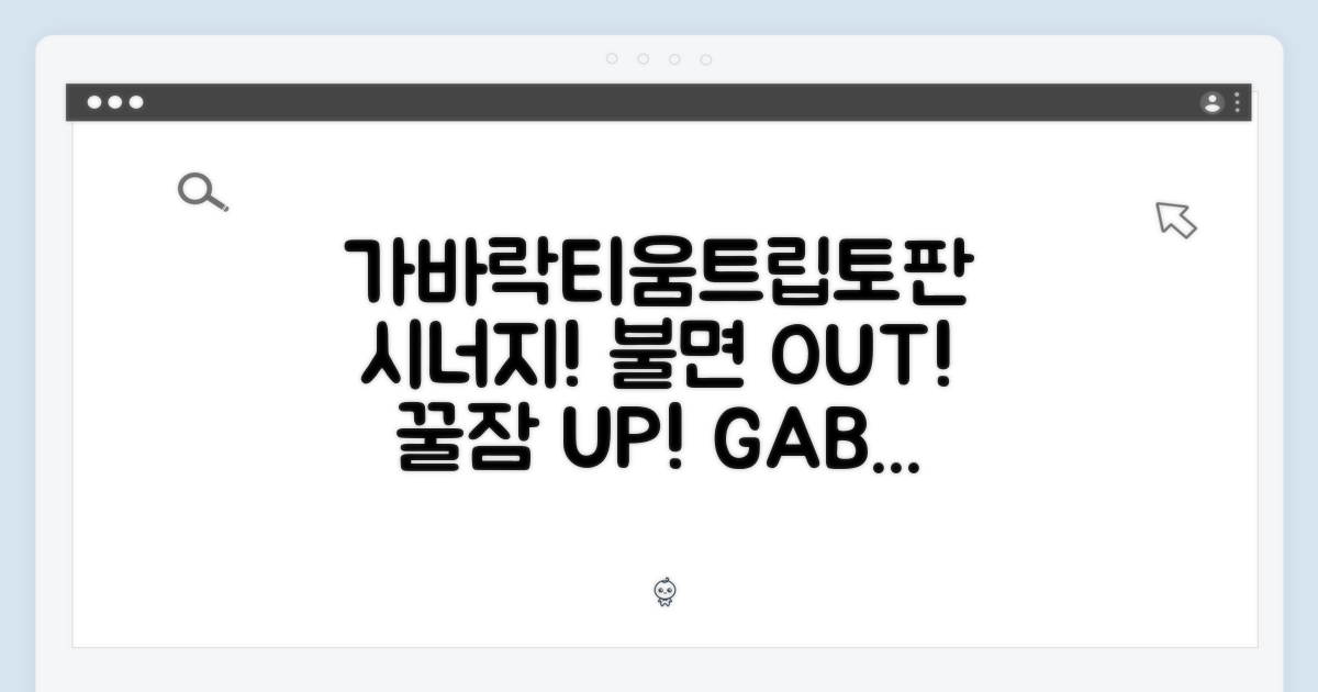 가바, 락티움, 트립토판의 시너지