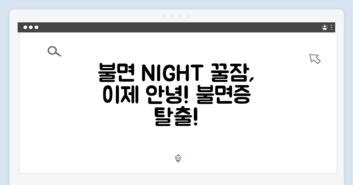 불면의 밤, 이제 안녕!