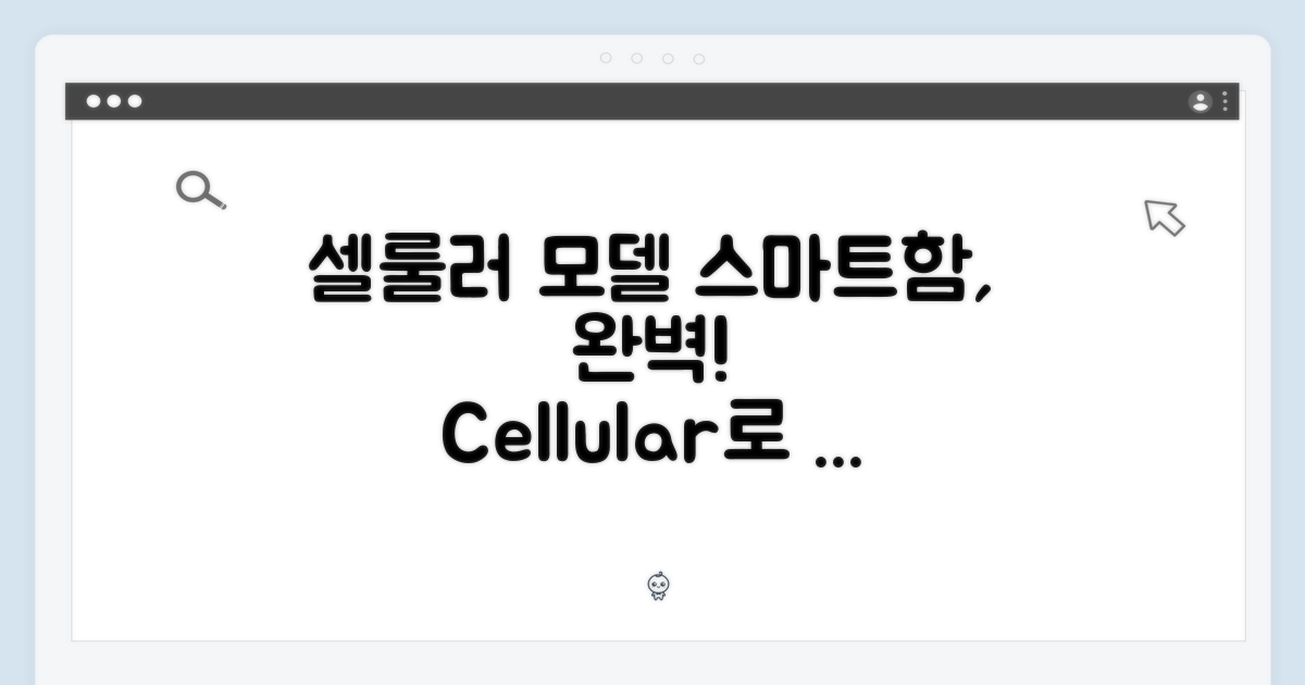 셀룰러 모델: 스마트함의 완성