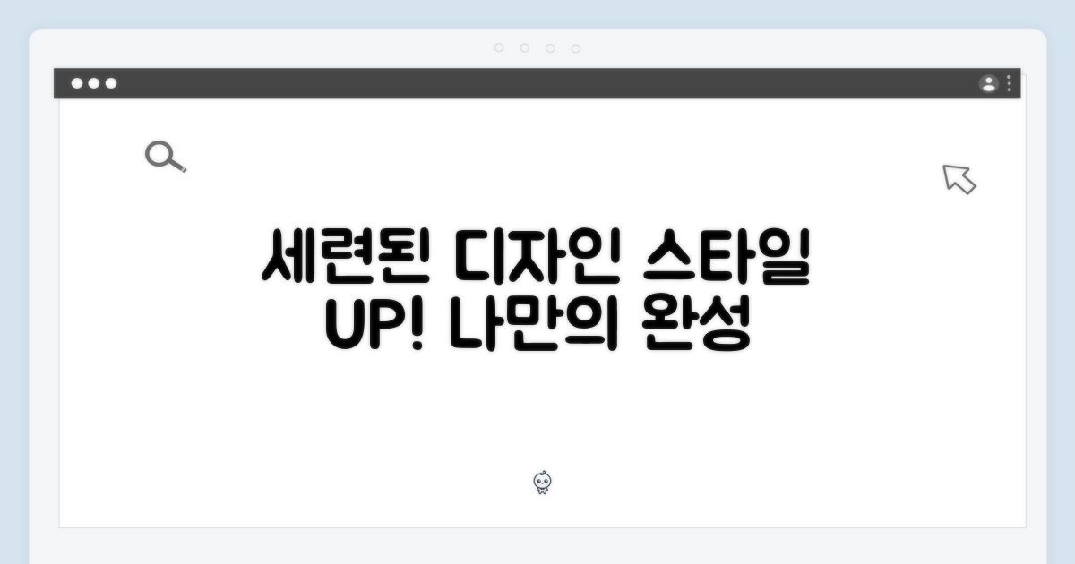 세련된 디자인: 당신의 스타일을 완성하다