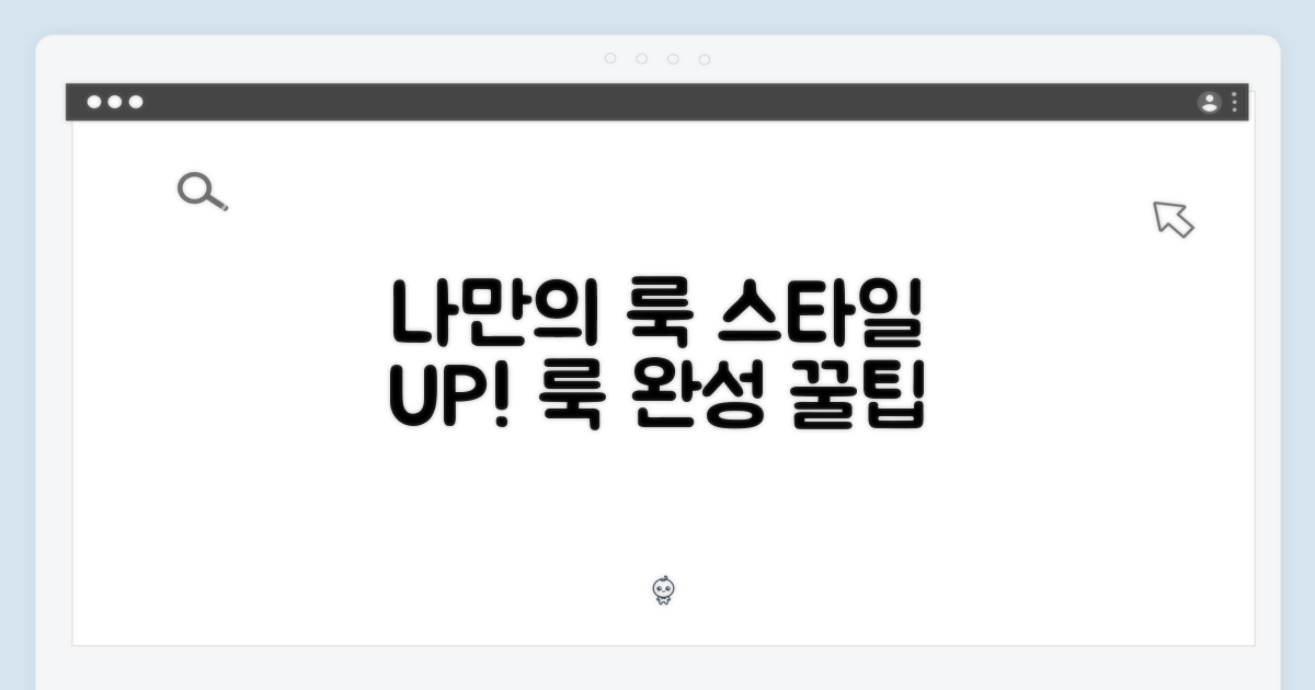 나만의 룩 완성하기