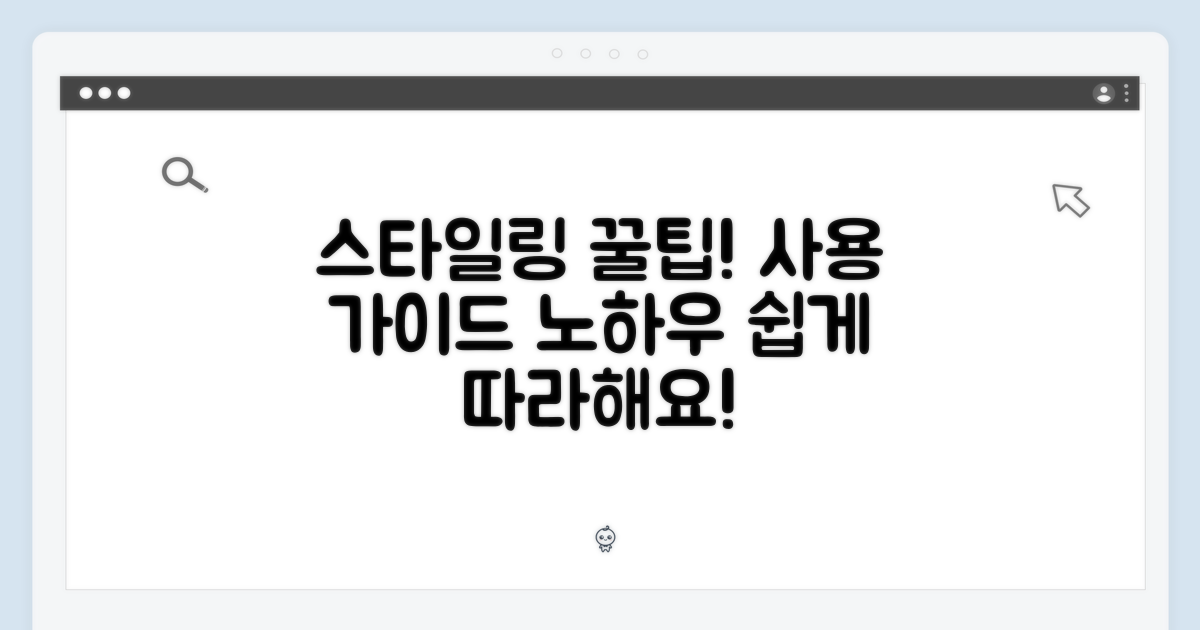 스타일링 팁 & 사용 가이드