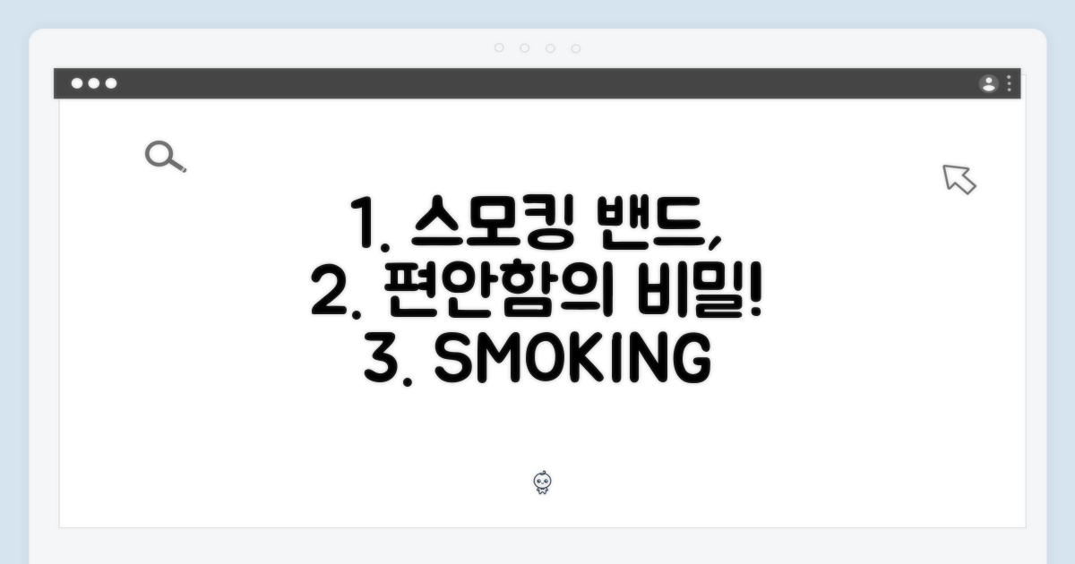 스모킹 밴드, 편안함의 비밀