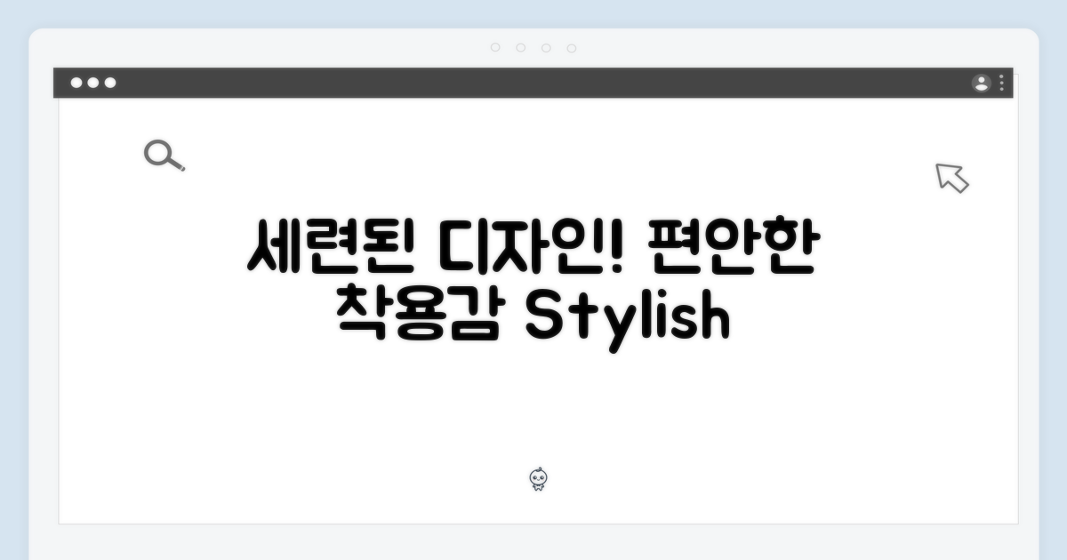 세련된 디자인, 편안한 착용감