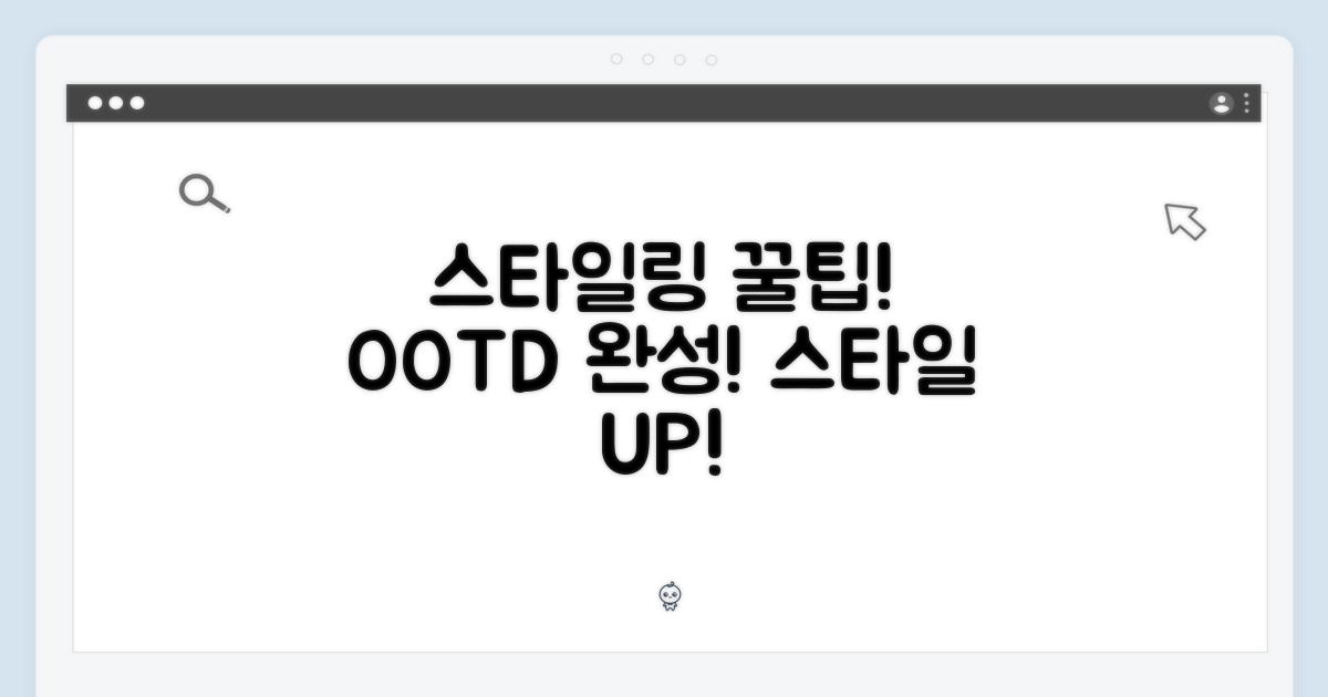 스타일링 팁