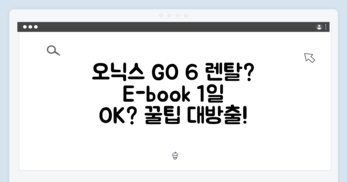 오닉스 GO 6, 1일 렌탈로 E북 즐길 수 있을까요?