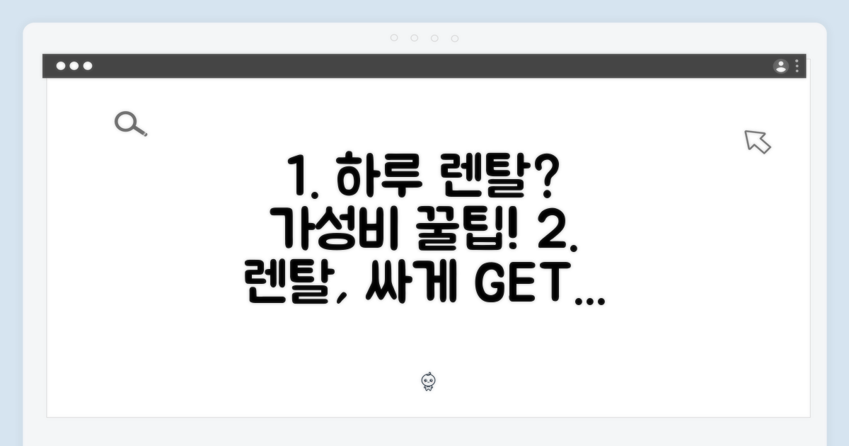 1일 렌탈, 가성비 있을까?