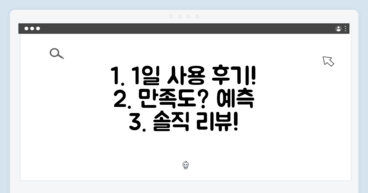 1일 사용 후기, 만족도 예측