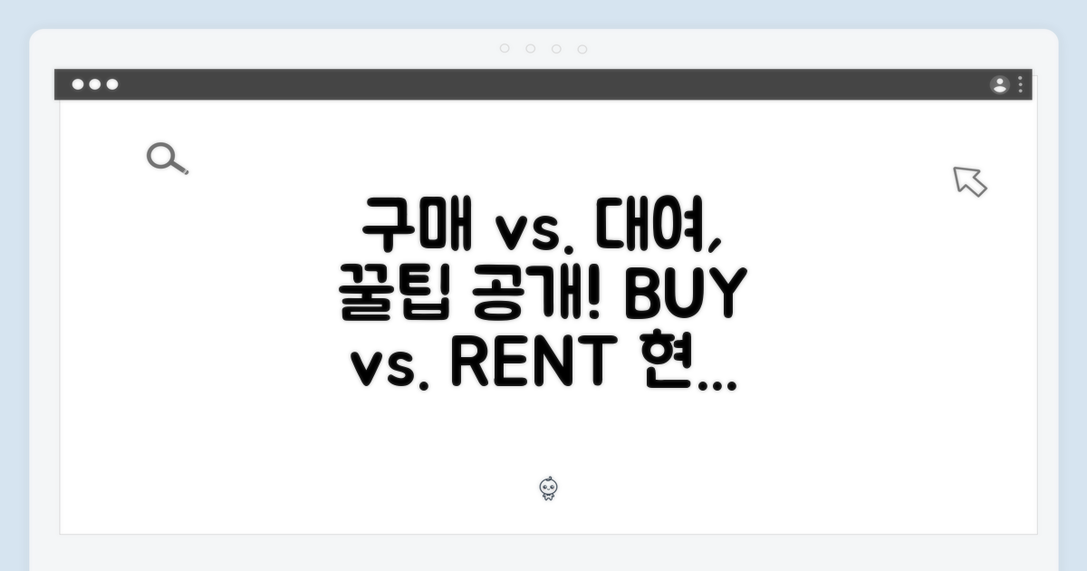 구매 vs 대여, 어떤 선택이 현명할까?