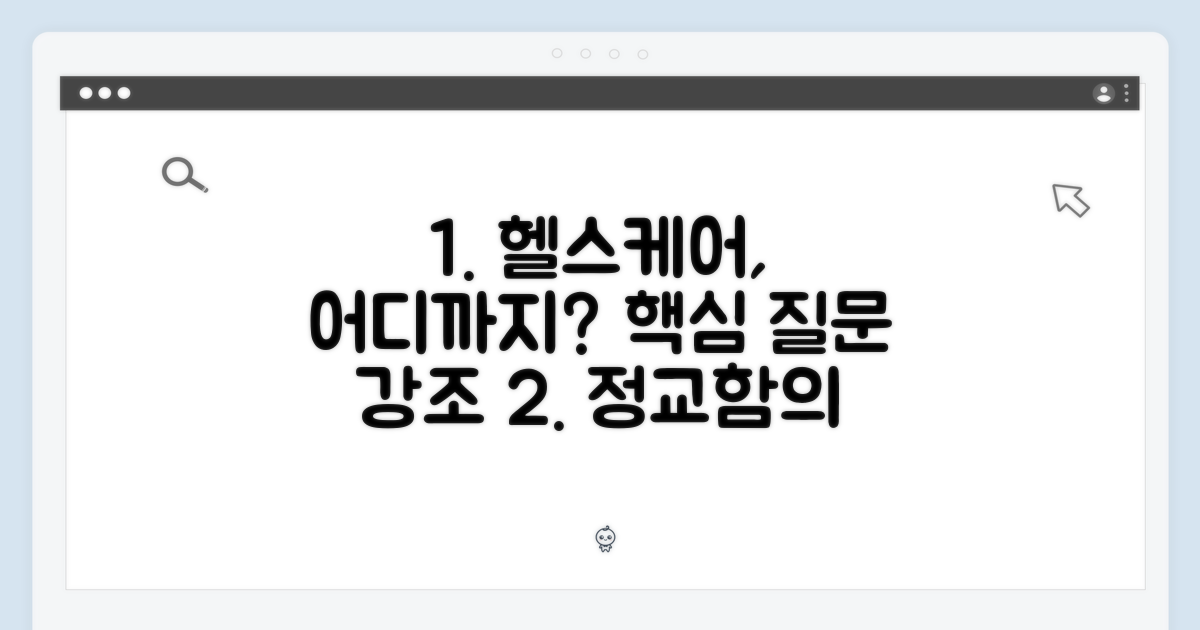 1. 헬스케어, 얼마나 정교해졌을까?