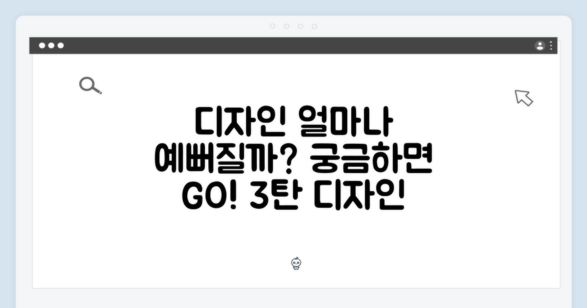 3. 디자인, 얼마나 더 예쁠까?