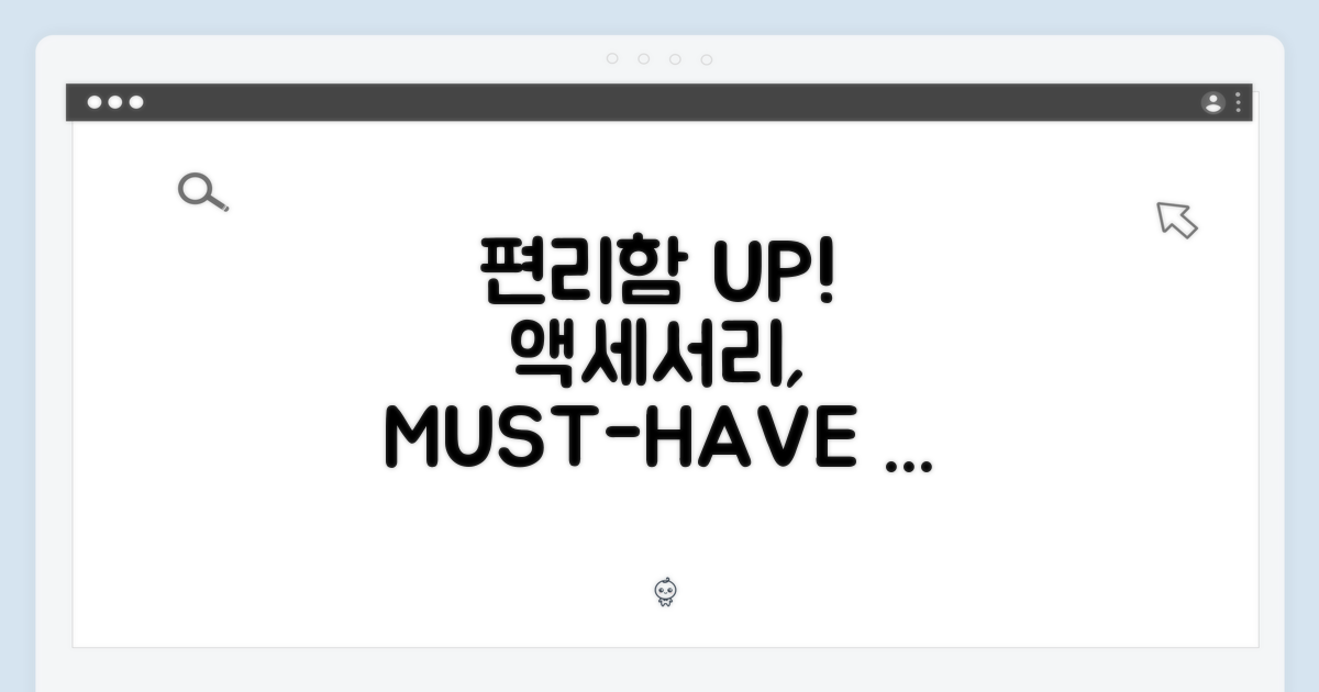 편리함을 더하는 액세서리