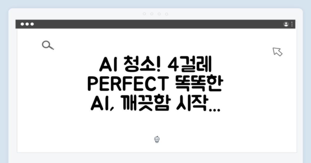 똑똑한 AI와 4개의 걸레, 완벽한 청결의 시작