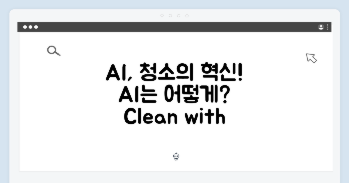AI는 청소에 어떻게 기여할까?