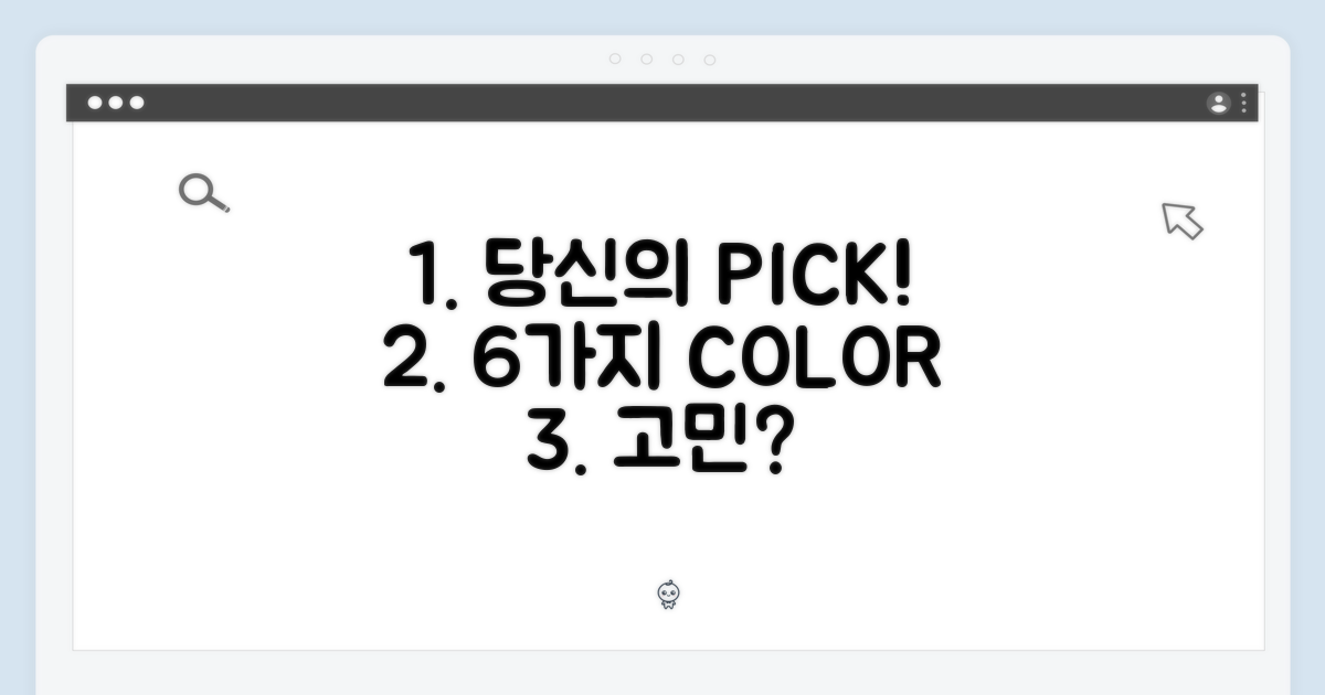 6가지 컬러, 당신의 선택은?