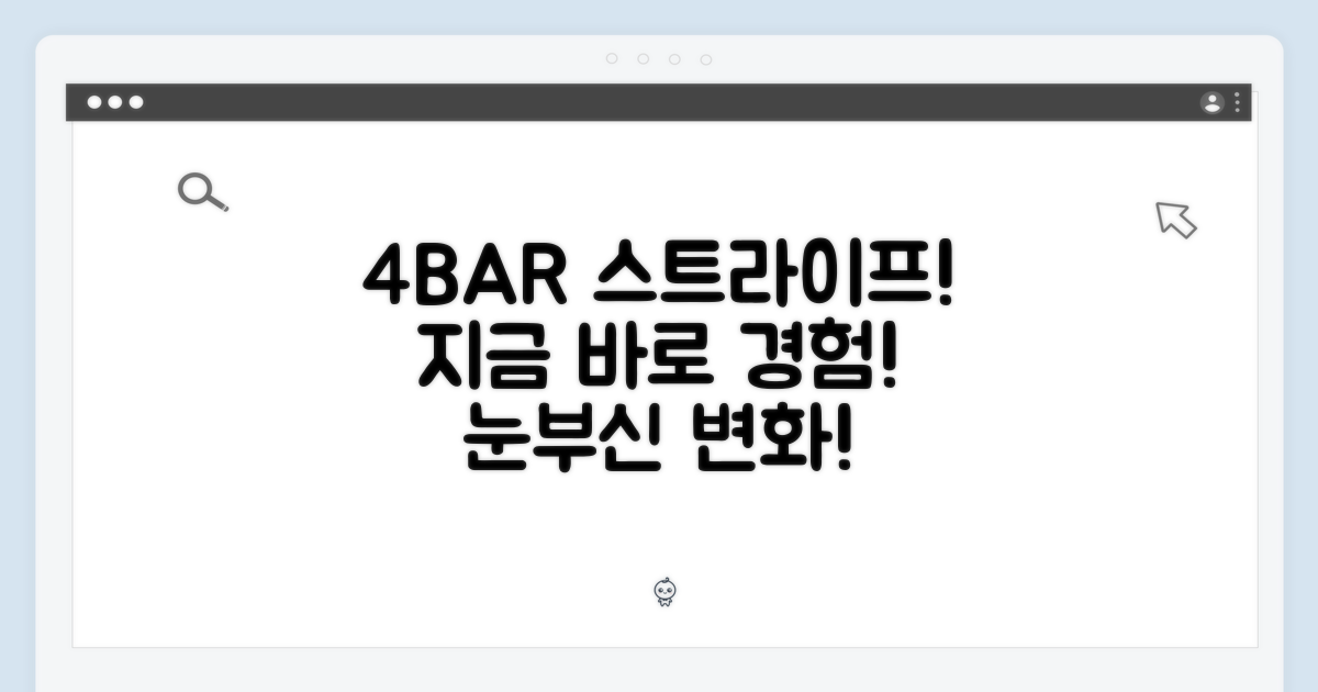 4바 스트라이프, 지금 바로 경험하세요!