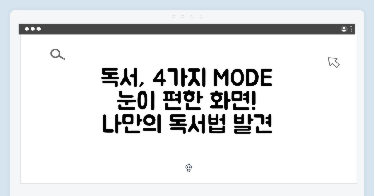 4가지 화면 모드로 즐기는 독서