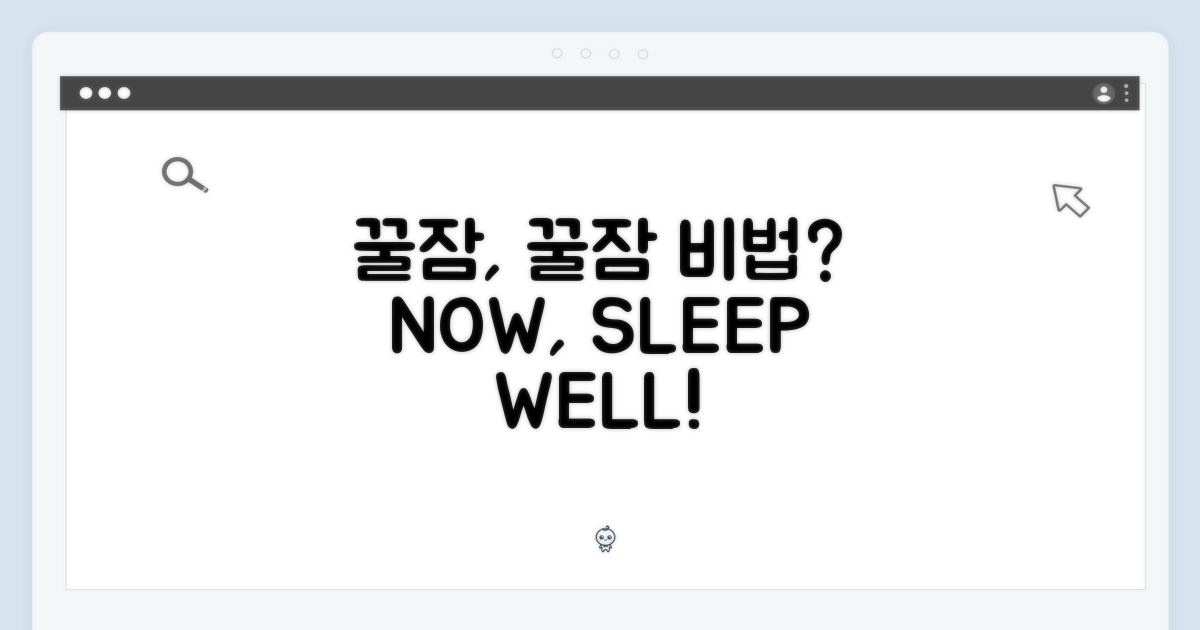 꿀잠, 어떻게 가능할까?