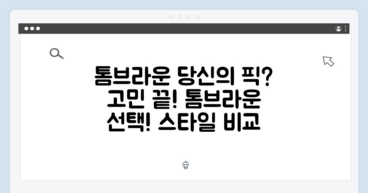 톰브라운, 당신의 선택은?