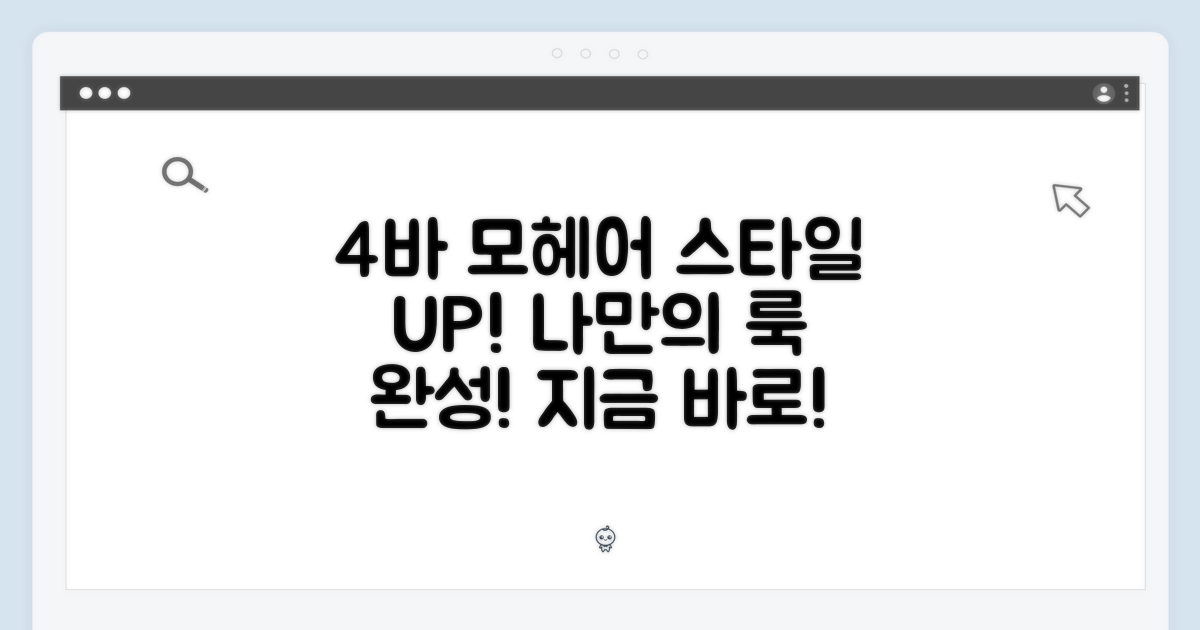 4바 모헤어, 당신의 스타일을 완성하세요!