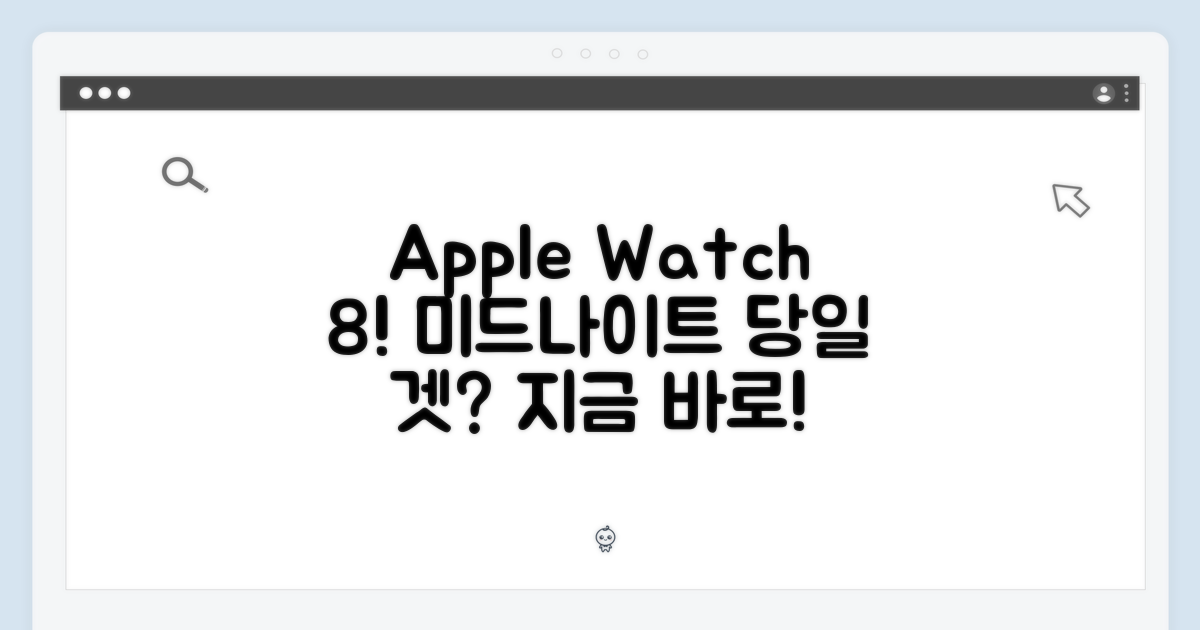 Apple 워치 8 (미드나이트) 당일, 바로 겟?