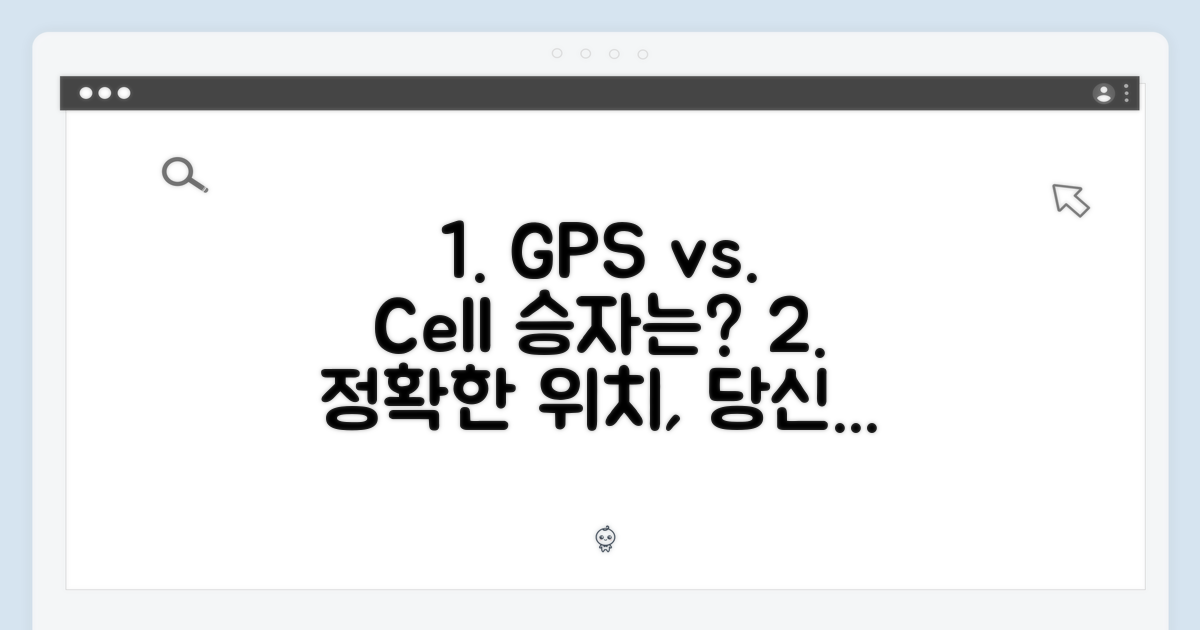 GPS vs 셀룰러, 당신의 선택은?