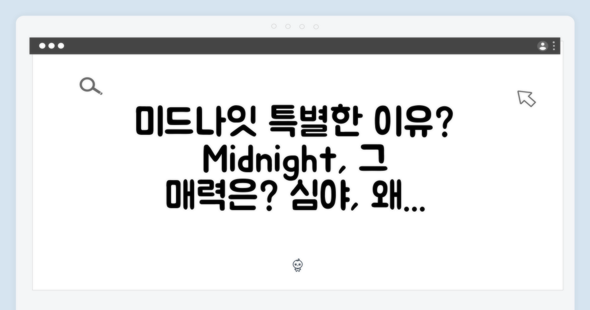 미드나이트, 왜 특별할까?
