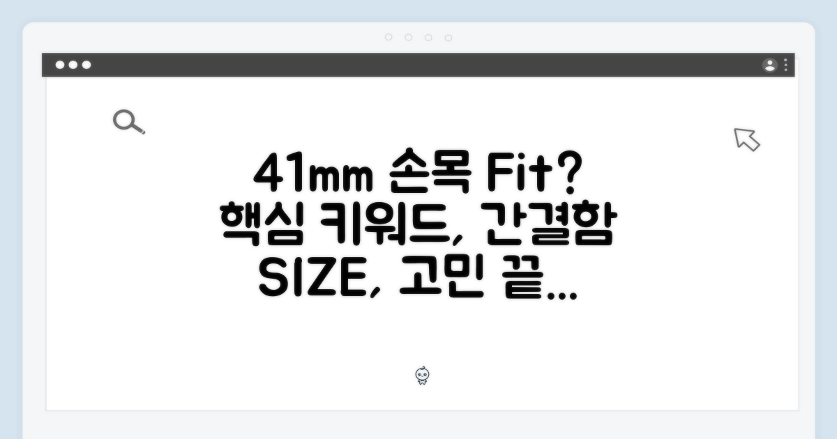 41mm, 손목에 맞는 크기?