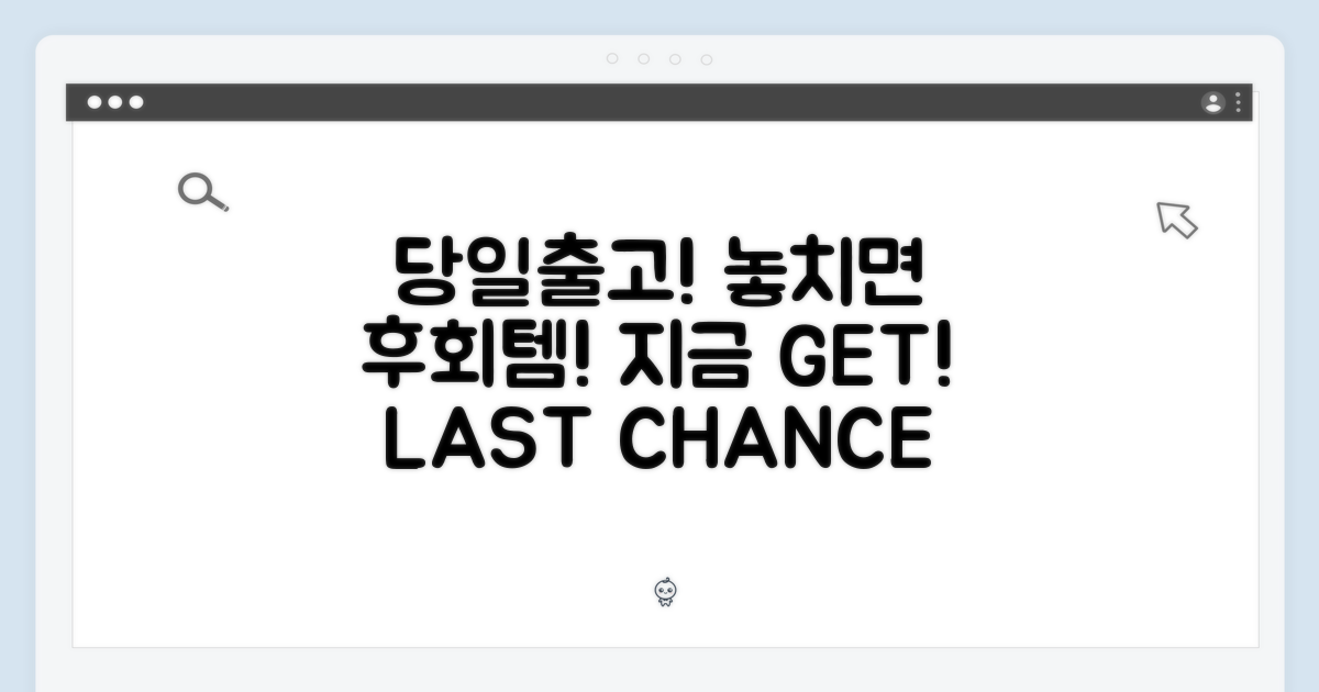 당일출고, 놓치면 후회?