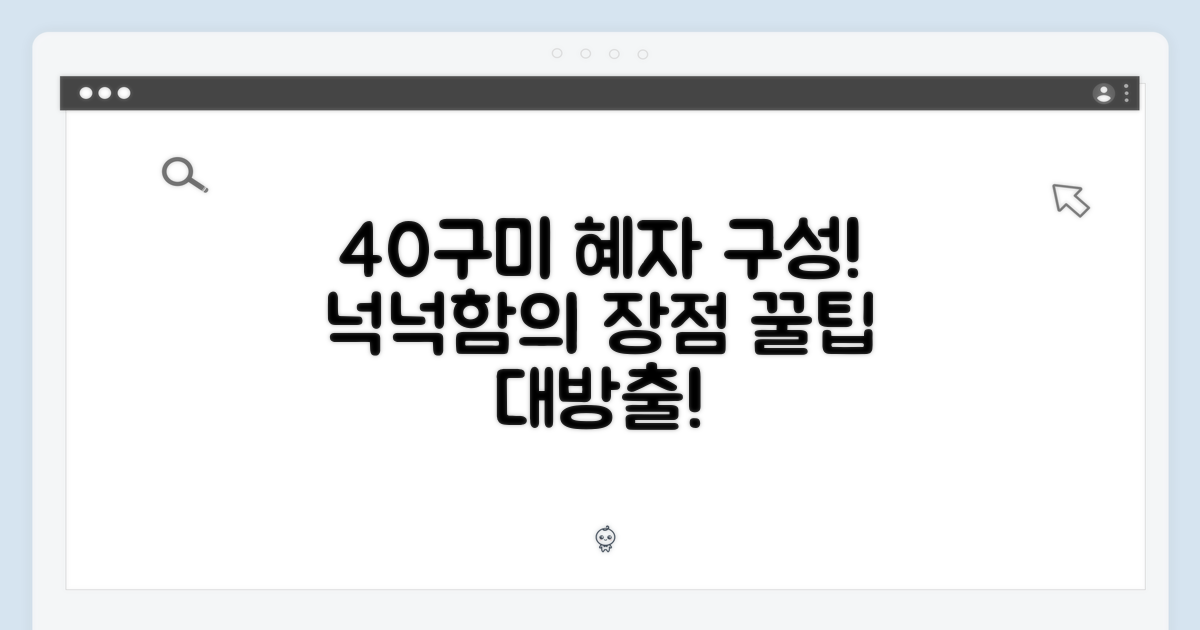 40구미 넉넉한 구성의 장점