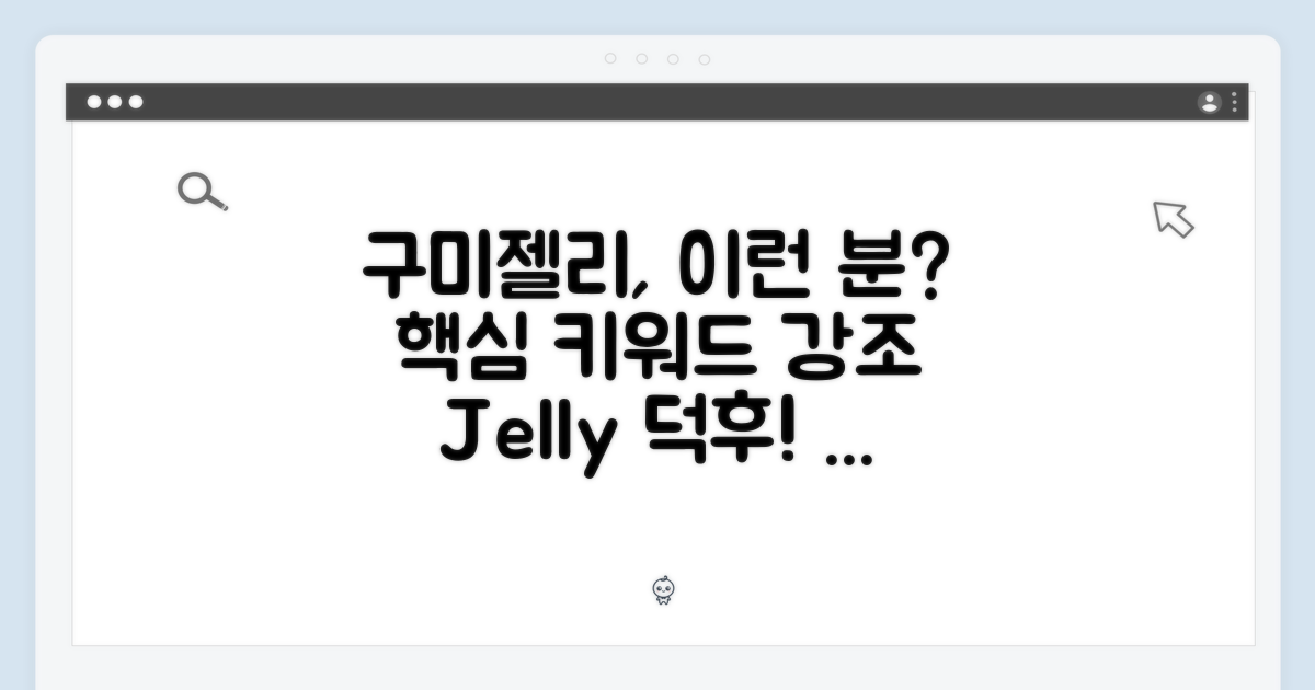 구미젤리, 이런 분께 추천해요