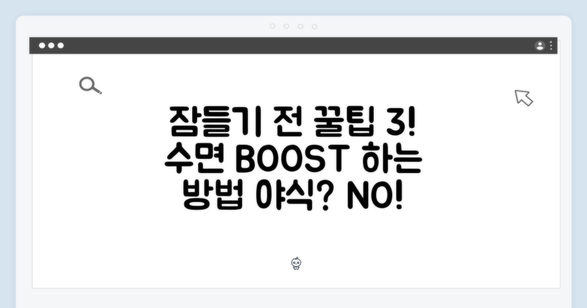 잠들기 전 섭취 팁 3가지