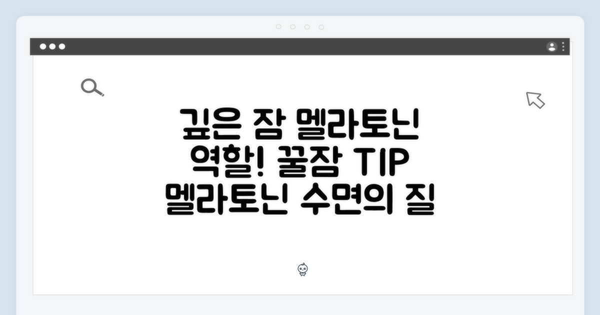 깊은 잠을 위한 멜라토닌의 역할