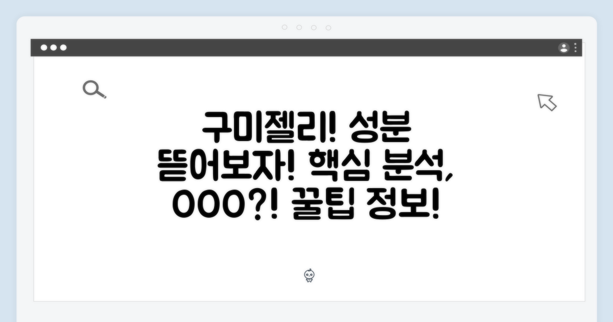 구미젤리 성분 분석