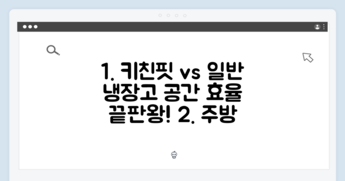 주방 공간 활용: 키친핏 vs 일반 냉장고
