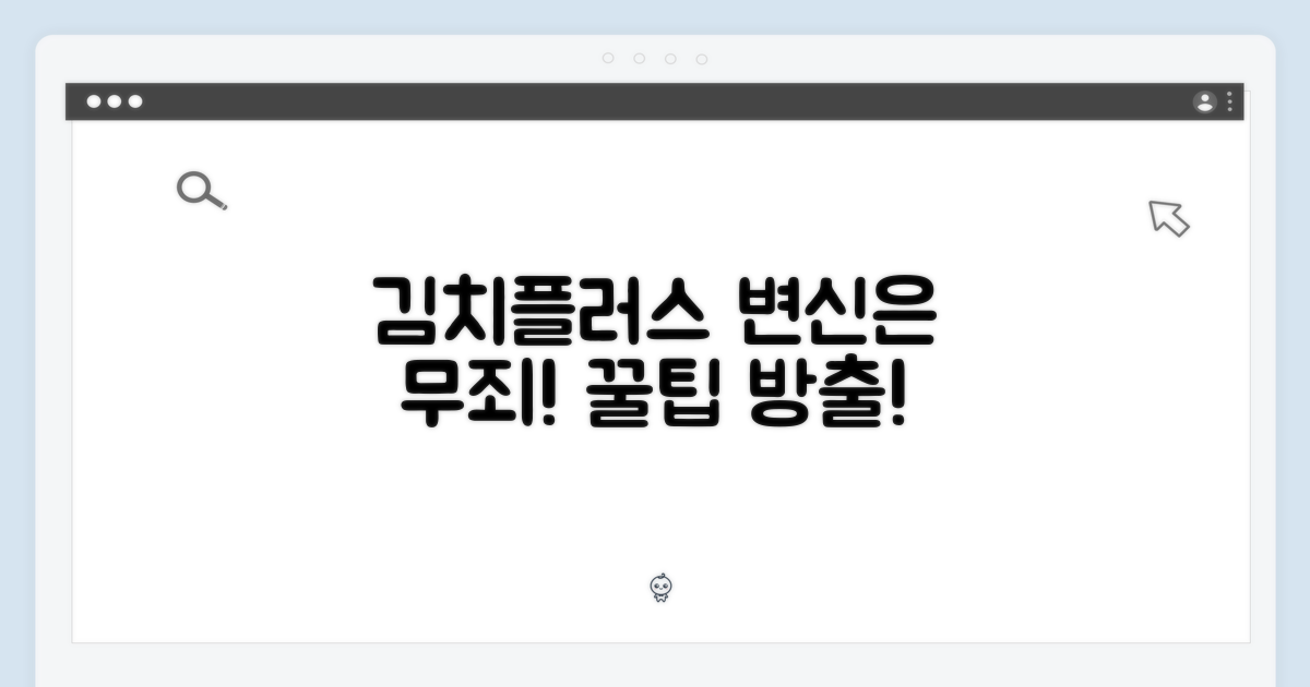 김치플러스 활용 팁: 변신은 무죄!