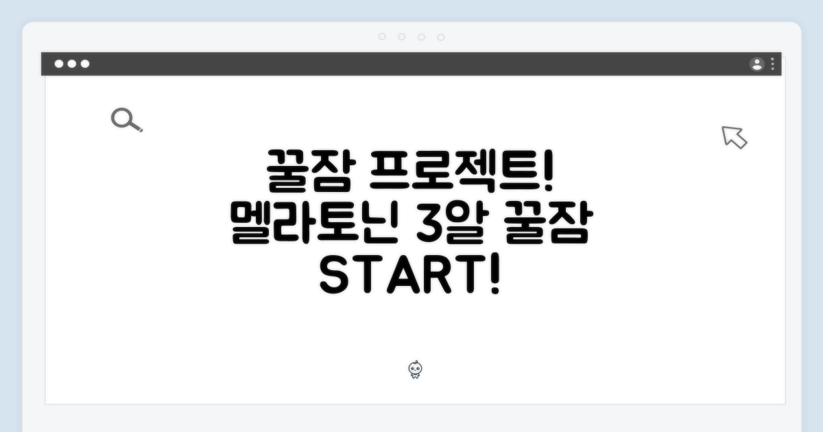 꿀잠, 멜라바인 3개로 시작하세요
