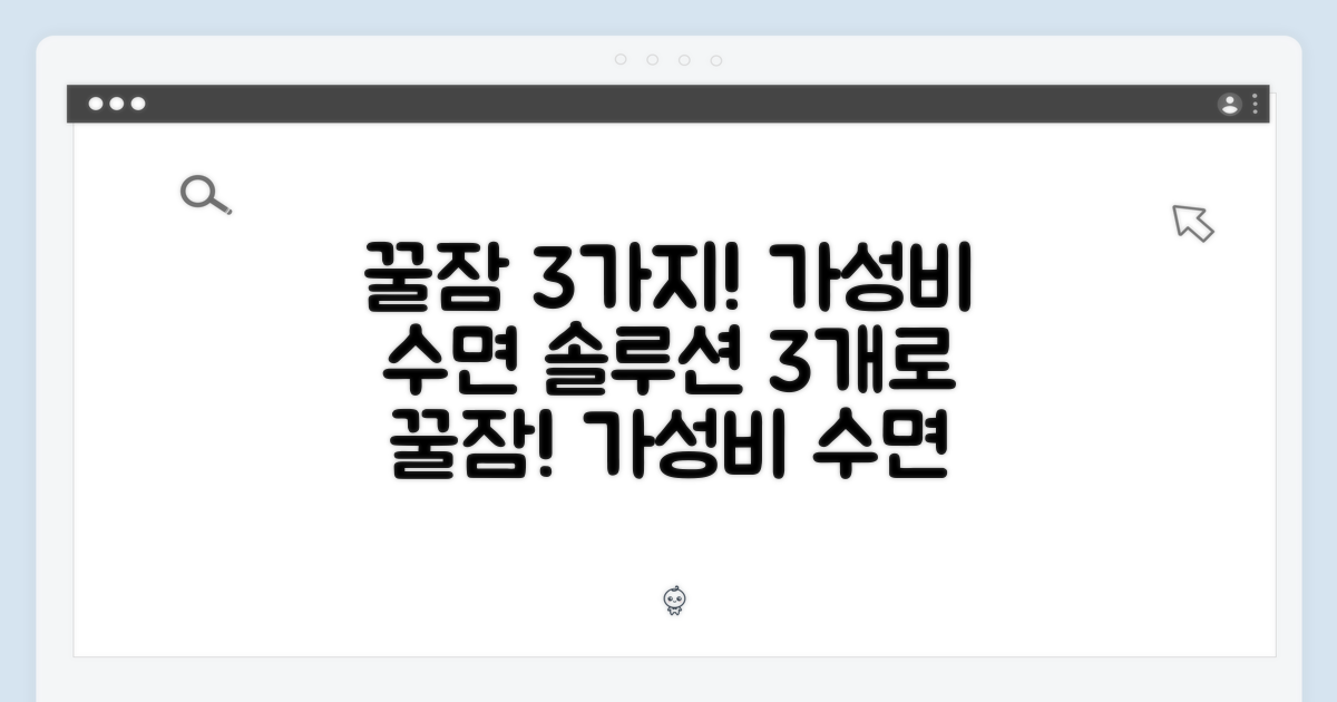 3개 구성, 가성비 수면 솔루션