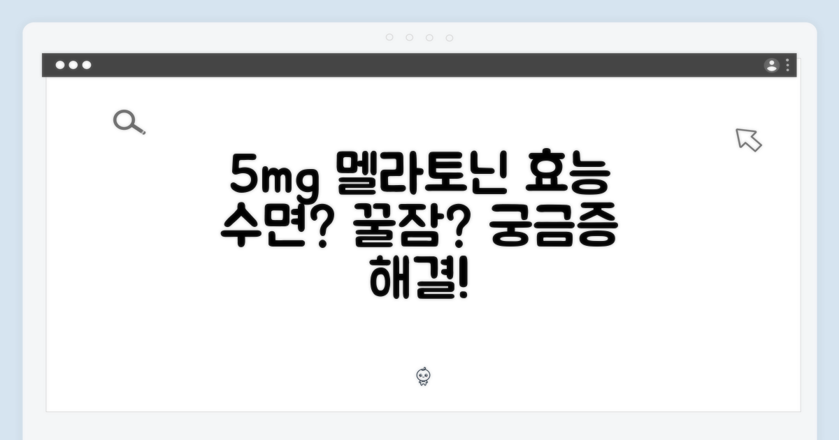 5mg 멜라토닌 효능 집중 탐구