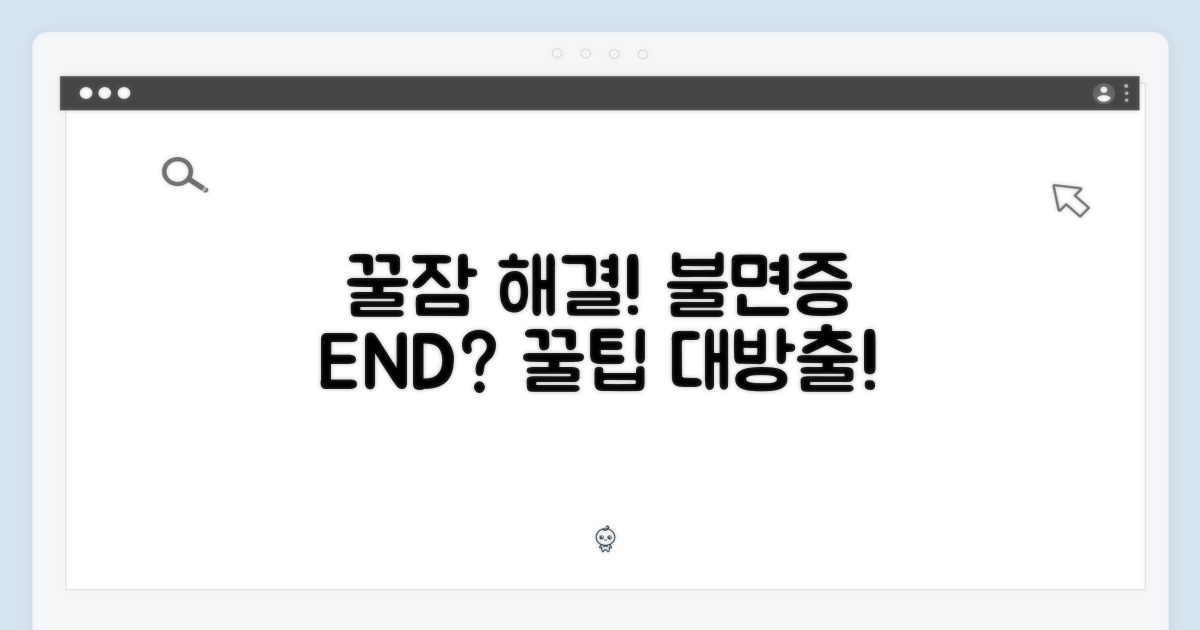 꿀잠을 위한 해결책