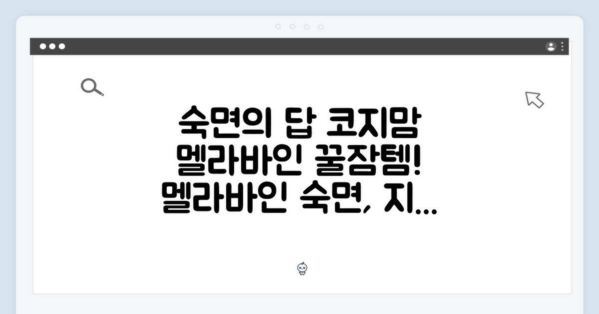 코지맘 멜라바인: 숙면을 위한 선택