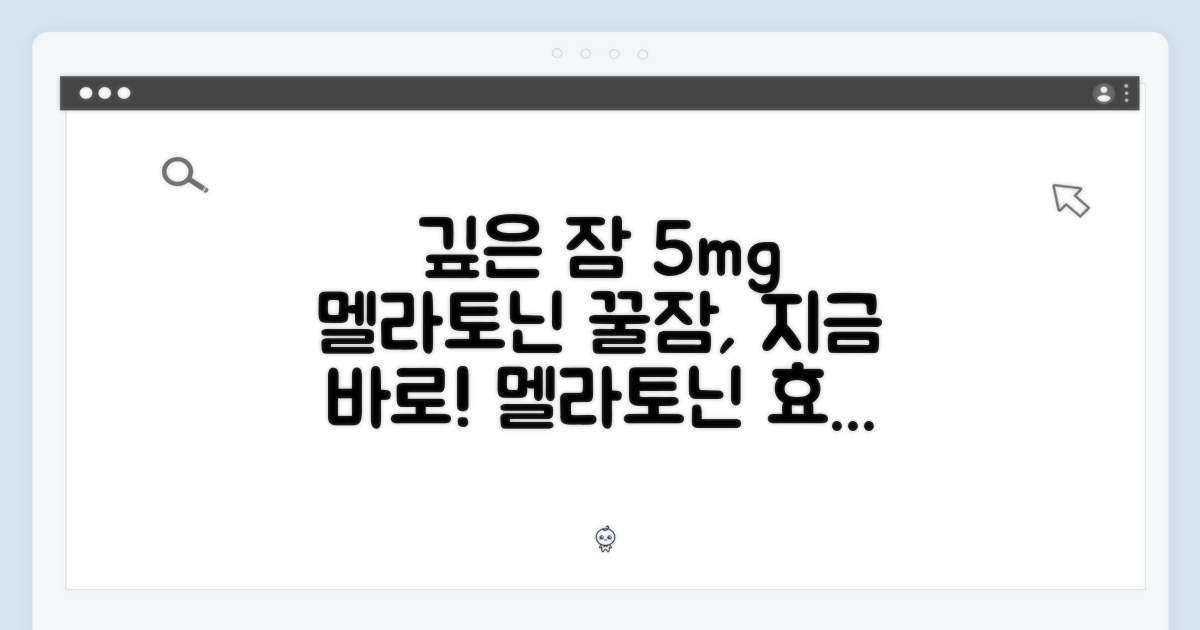 5mg 멜라토닌, 깊은 잠을 위한 선택