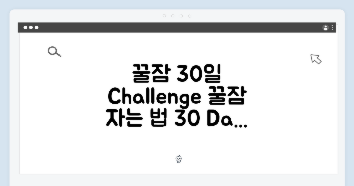 꿀잠, 30일의 약속