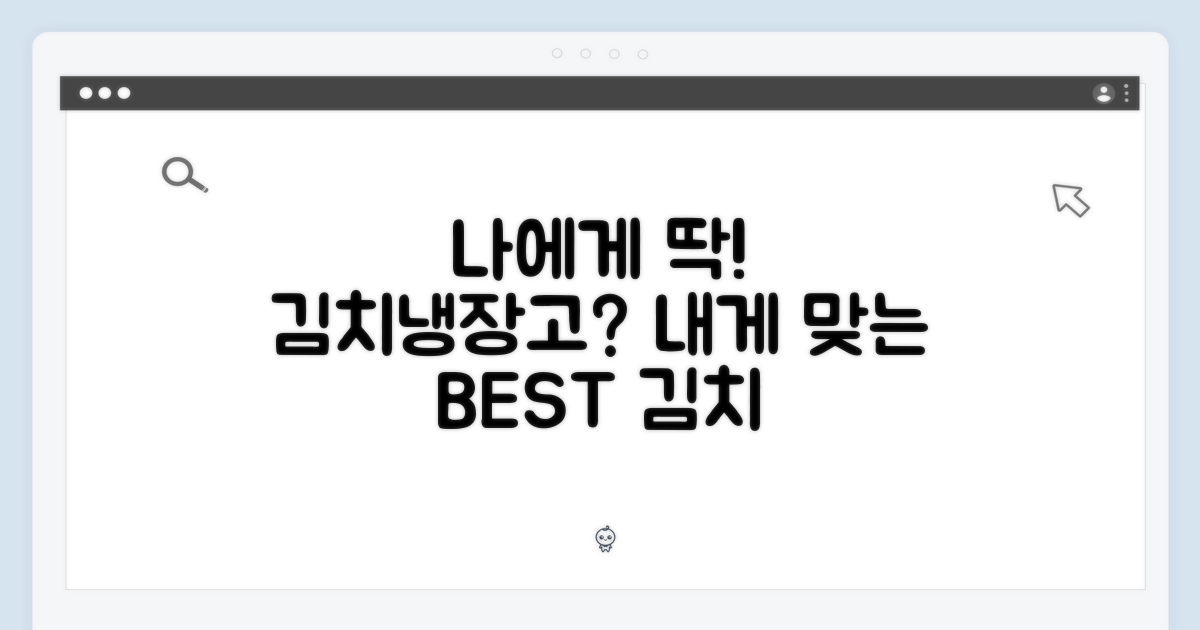 나에게 맞는 김치냉장고는?