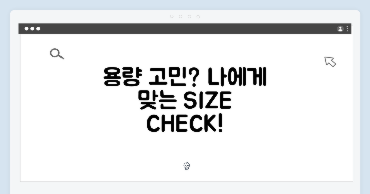 나에게 맞는 용량은?