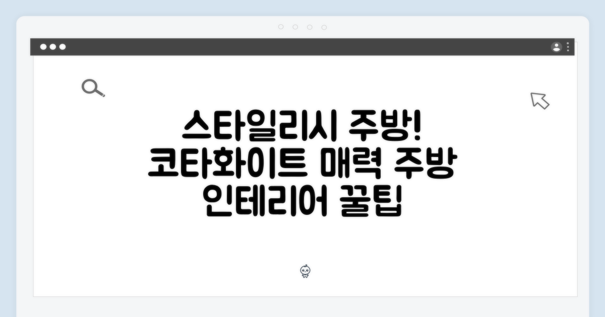 스타일리시한 주방, 코타화이트의 매력