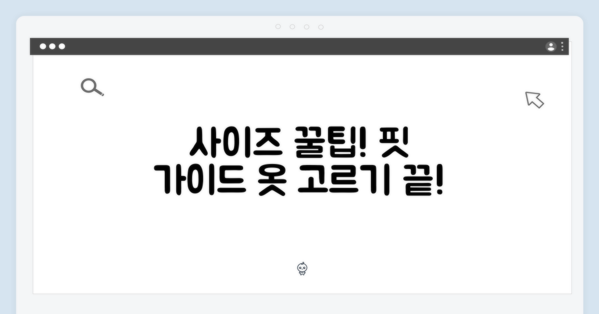 사이즈, 핏 가이드