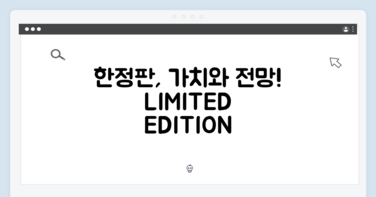 한정판 가치와 전망