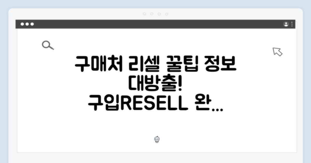 구매처 및 리셀 정보